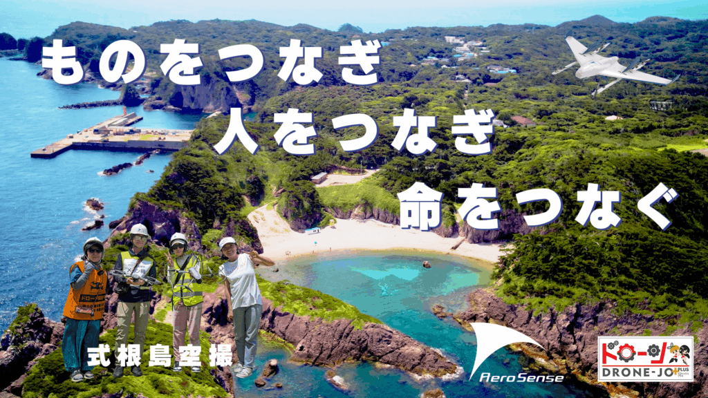 エアロセンス株式会社　東京都宝島チャレンジプロジェクト　プロモーション動画